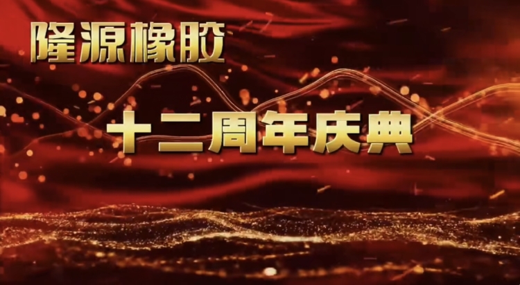 感恩與夢想共舞——十二年風(fēng)雨兼程！